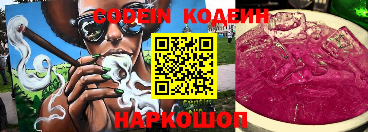 Кодеин Purple Drank Советск