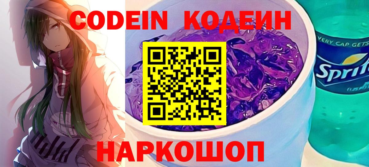 Советск  Кодеин Purple Drank  Вход с VPN  Codein Purple Drank 